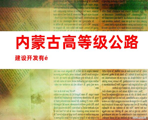 内蒙古高等级公路建设开发有限责任公司乌兰察布分公司集商收费所