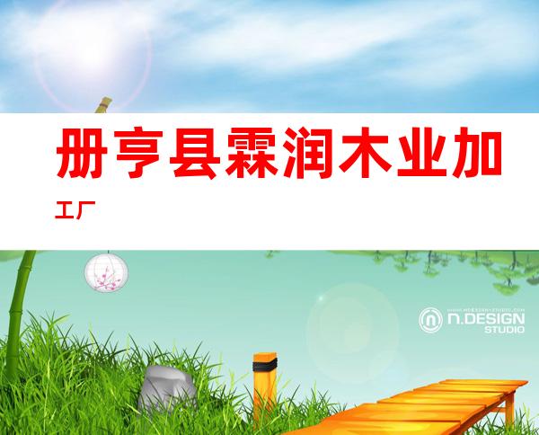 册亨县霖润木业加工厂