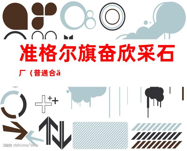 准格尔旗奋欣采石厂（普通合伙）