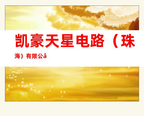 凯豪天星电路（珠海）有限公司