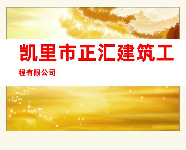 凯里市正汇建筑工程有限公司
