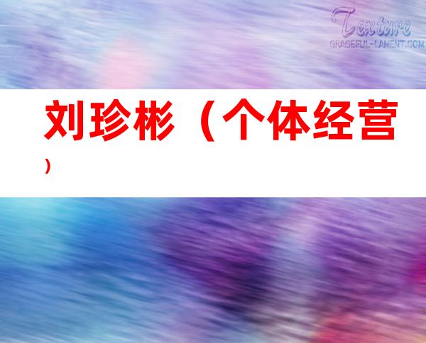 刘珍彬（个体经营）