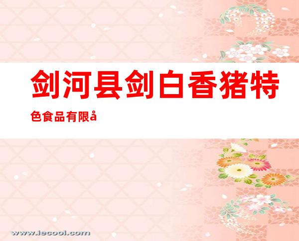 剑河县剑白香猪特色食品有限公司