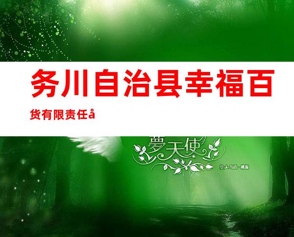 务川自治县幸福百货有限责任公司