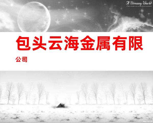 包头云海金属有限公司