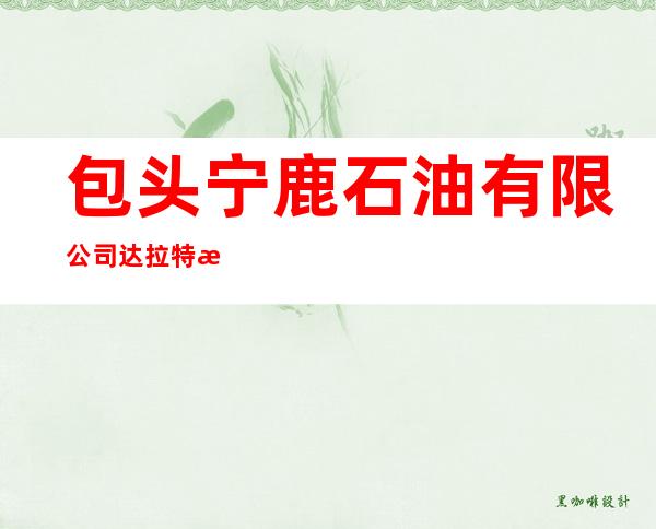 包头宁鹿石油有限公司达拉特旗经营部蒙泰加油站
