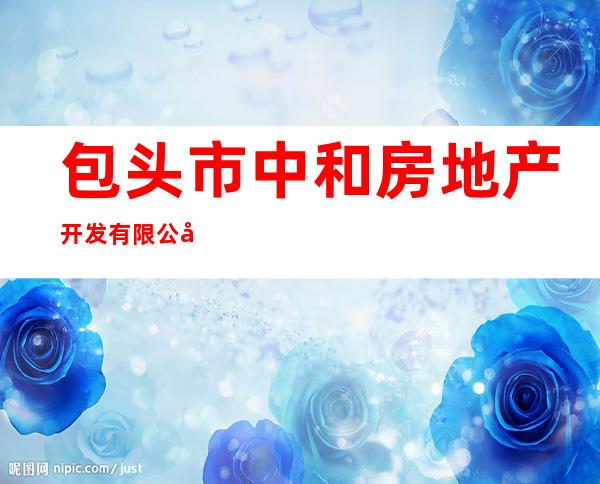 包头市中和房地产开发有限公司