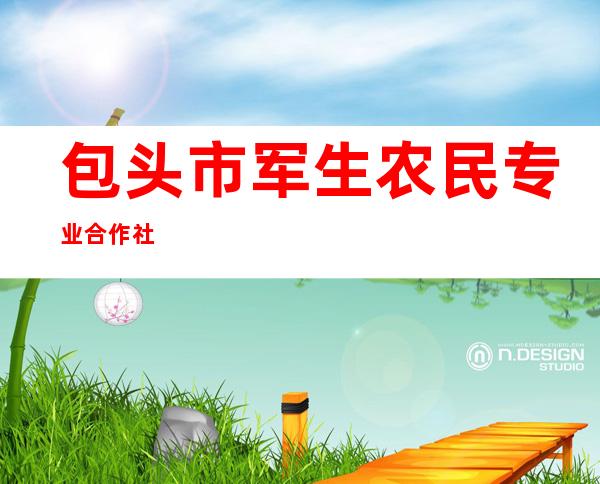 包头市军生农民专业合作社