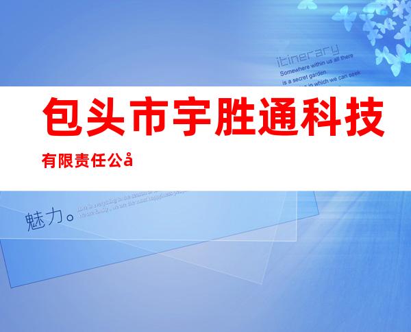 包头市宇胜通科技有限责任公司