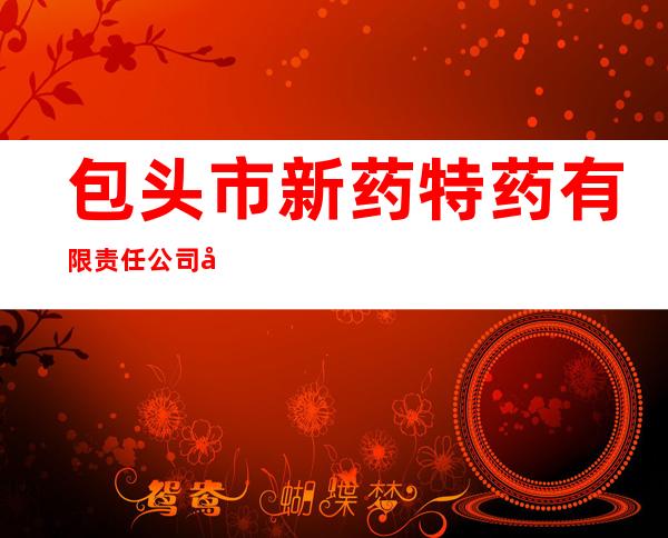 包头市新药特药有限责任公司延寿药店
