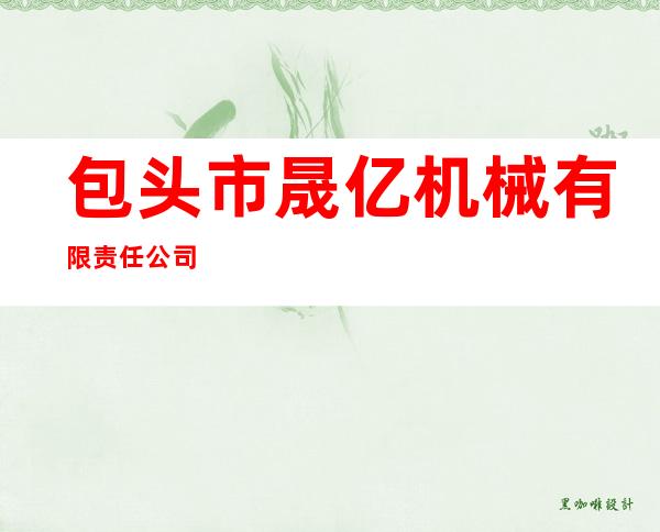 包头市晟亿机械有限责任公司