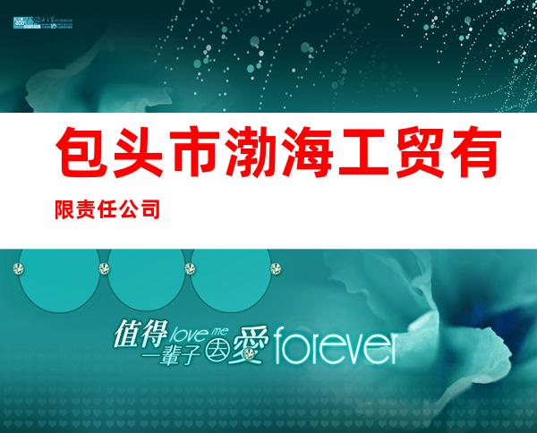 包头市渤海工贸有限责任公司