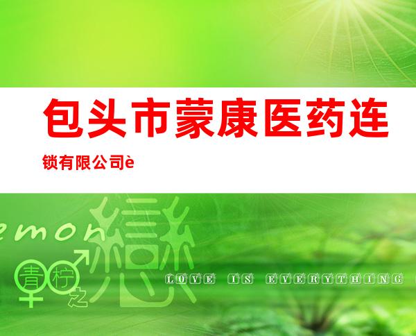 包头市蒙康医药连锁有限公司蒙康药房德安康店