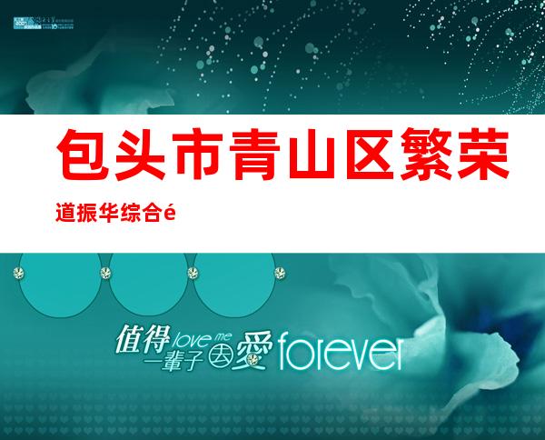 包头市青山区繁荣道振华综合门诊部有限责任公司