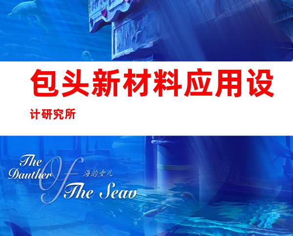 包头新材料应用设计研究所