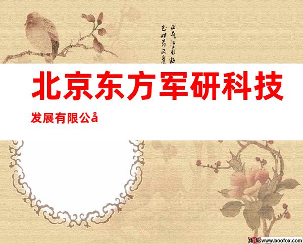北京东方军研科技发展有限公司