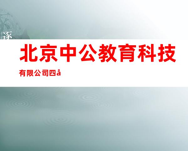北京中公教育科技有限公司四平分公司