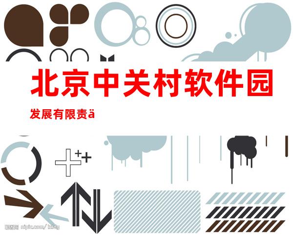 北京中关村软件园发展有限责任公司