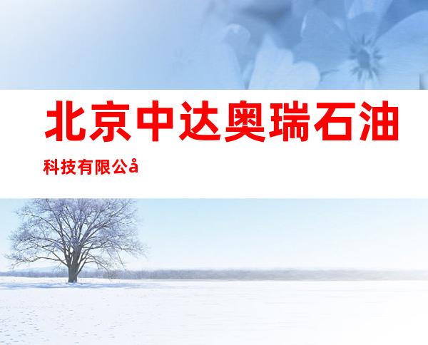 北京中达奥瑞石油科技有限公司克拉玛依分公司