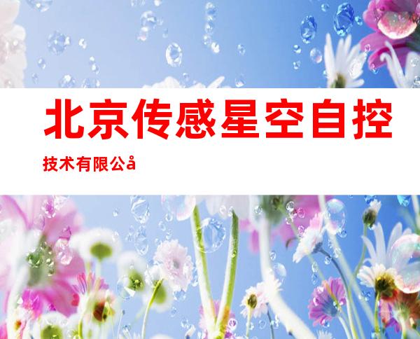 北京传感星空自控技术有限公司