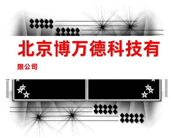 北京博万德科技有限公司
