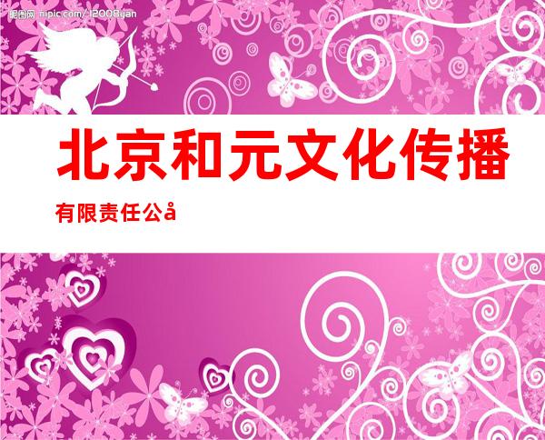 北京和元文化传播有限责任公司