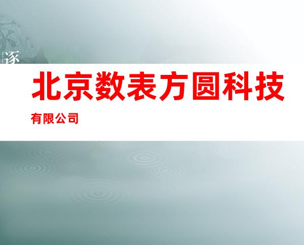 北京数表方圆科技有限公司