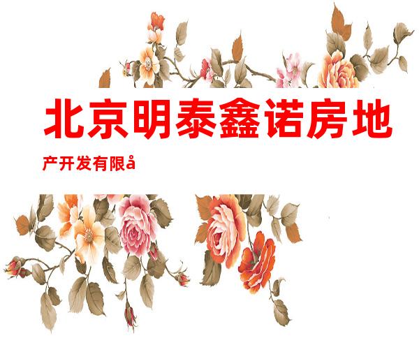 北京明泰鑫诺房地产开发有限公司