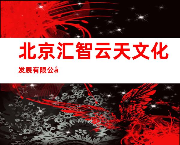 北京汇智云天文化发展有限公司