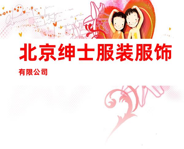 北京绅士服装服饰有限公司