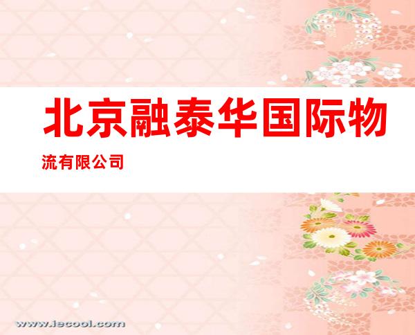 北京融泰华国际物流有限公司