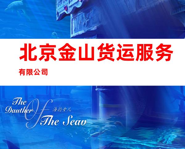 北京金山货运服务有限公司