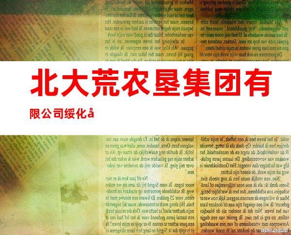 北大荒农垦集团有限公司绥化分公司