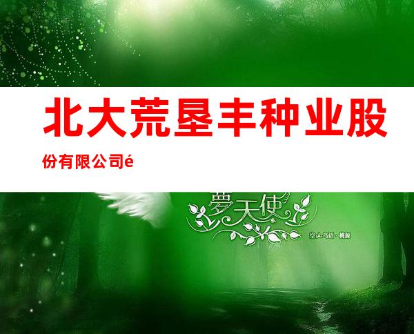 北大荒垦丰种业股份有限公司龙镇农场分公司