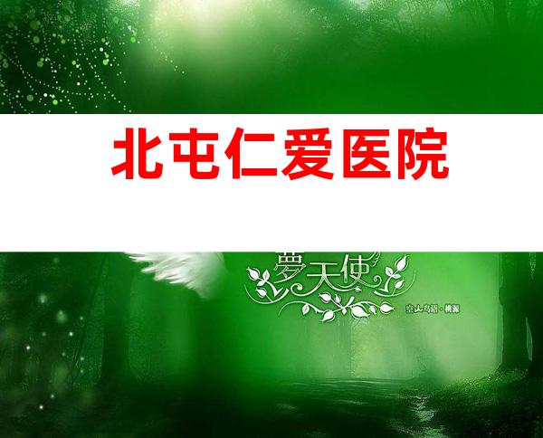 北屯仁爱医院