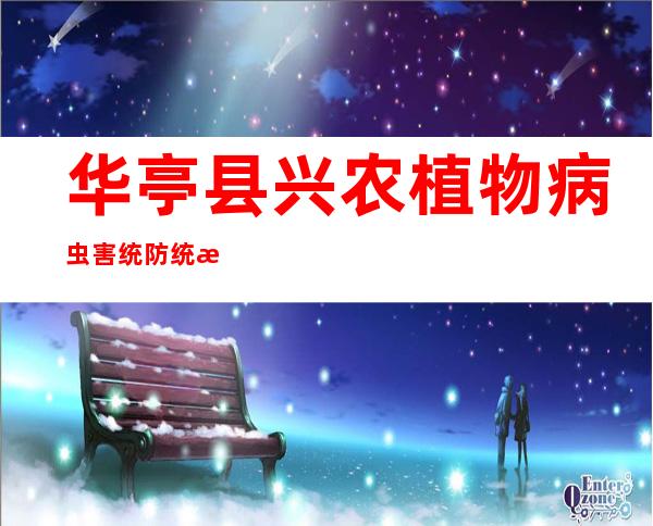 华亭县兴农植物病虫害统防统治农民专业合作社