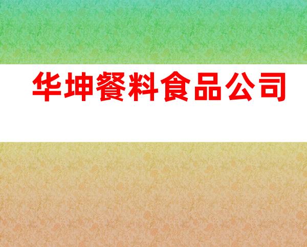 华坤餐料食品公司