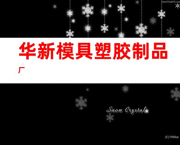 华新模具塑胶制品厂