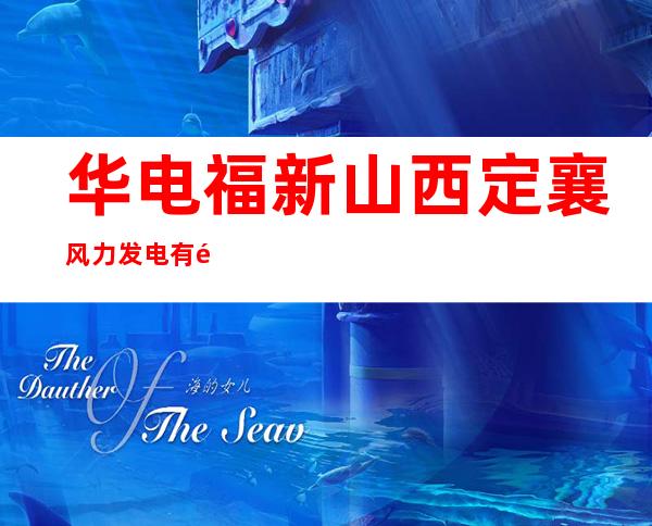 华电福新山西定襄风力发电有限公司