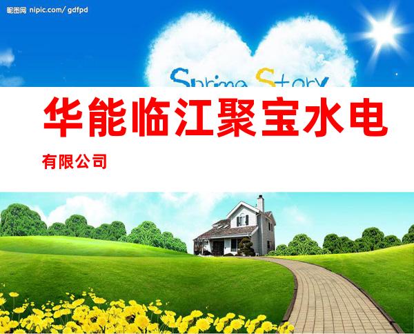 华能临江聚宝水电有限公司