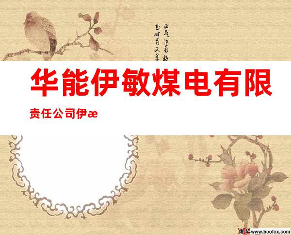 华能伊敏煤电有限责任公司伊敏煤电宾馆