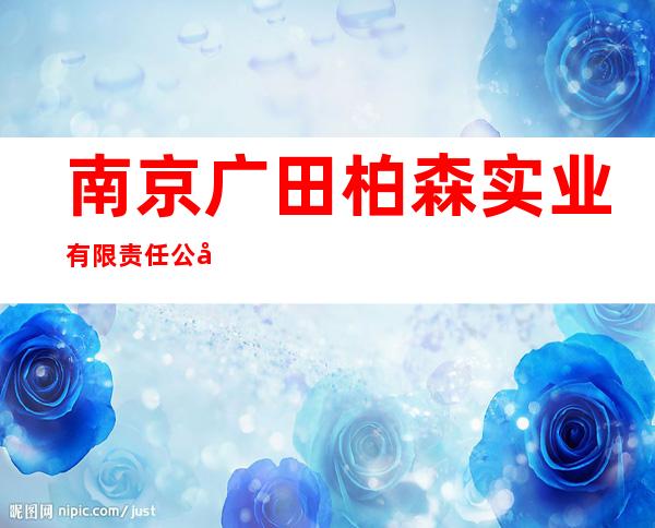 南京广田柏森实业有限责任公司哈尔滨分公司