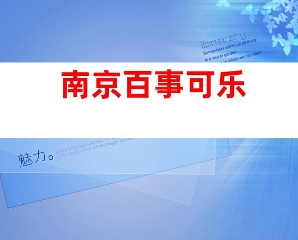 南京百事可乐