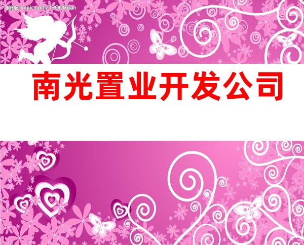 南光置业开发公司