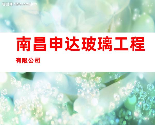 南昌申达玻璃工程有限公司