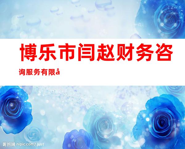 博乐市闫赵财务咨询服务有限公司