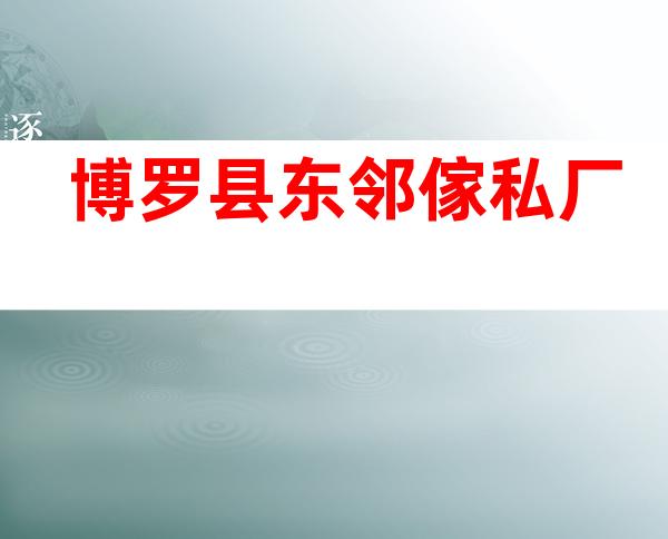 博罗县东邻傢私厂