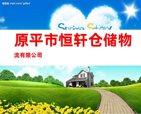 原平市恒轩仓储物流有限公司