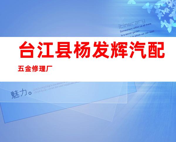台江县杨发辉汽配五金修理厂