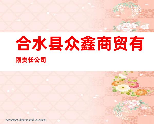 合水县众鑫商贸有限责任公司